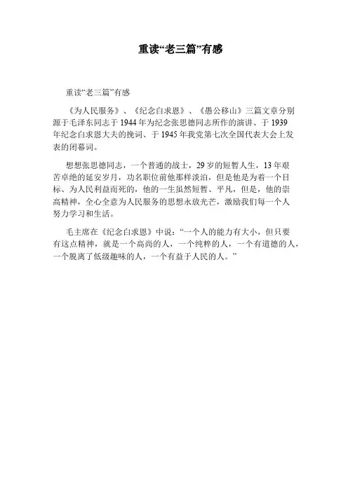 重读“老三篇”有感