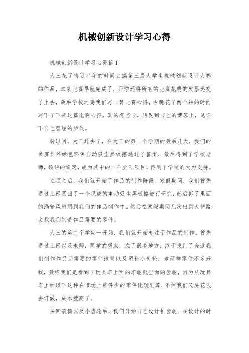 机械创新设计学习心得