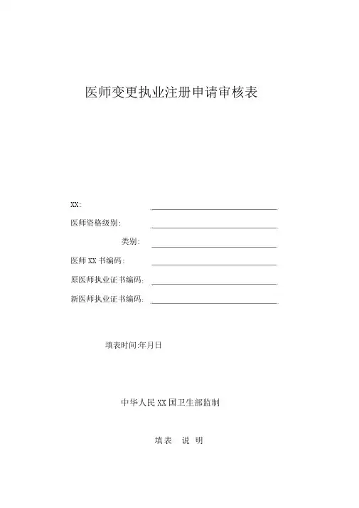 医师变更注册申请审核表