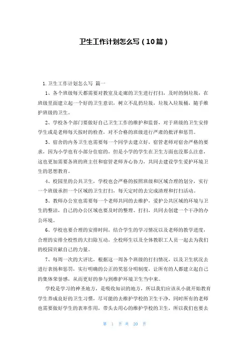 卫生工作计划怎么写(10篇)