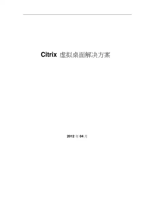 Citrix虚拟桌面解决方案XenDesktop技术方案