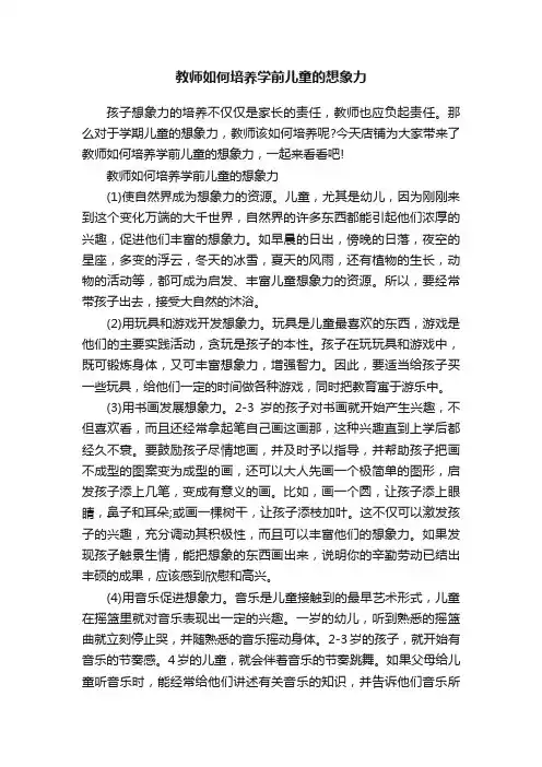 教师如何培养学前儿童的想象力