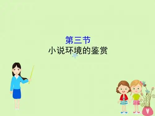 (全国通用版)2019版高考语文一轮复习专题五小说阅读5.3小说环境的鉴赏课件
