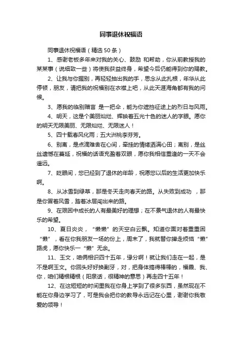同事退休祝福语