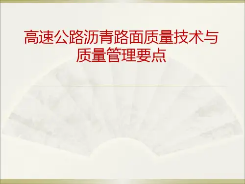 高速公路沥青路面质量技术与质量管理要点PPT培训课件