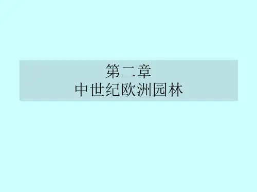 中世纪西欧园林