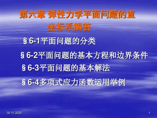 《弹塑性力学》第六章 弹性力学平面问题的直角坐标解答PPT课件