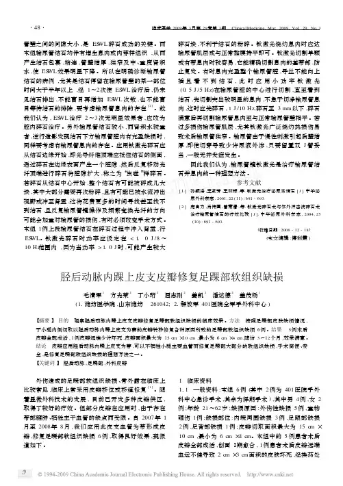 胫后动脉内踝上皮支皮瓣修复足踝部软组织缺损