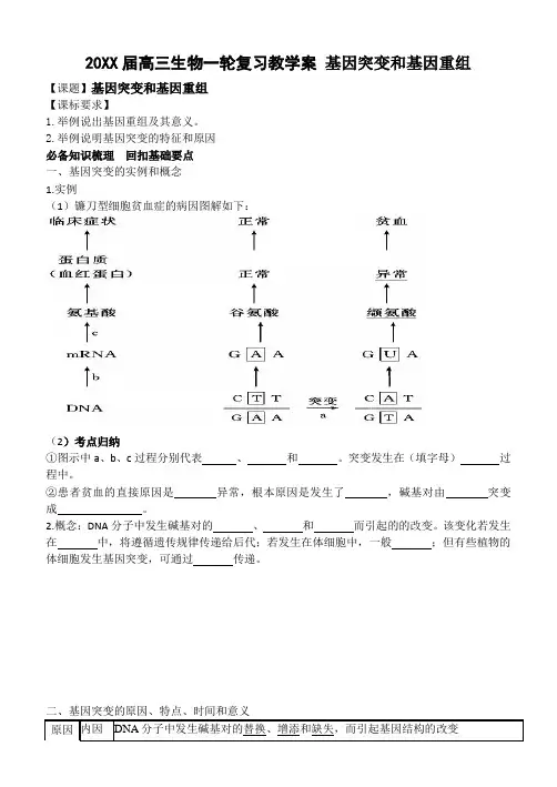 精品学案高三生物一轮复习基因突变和基因重组学案