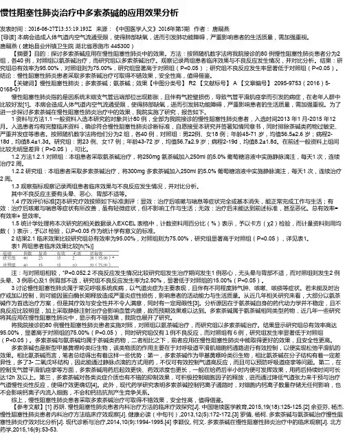 慢性阻塞性肺炎治疗中多索茶碱的应用效果分析