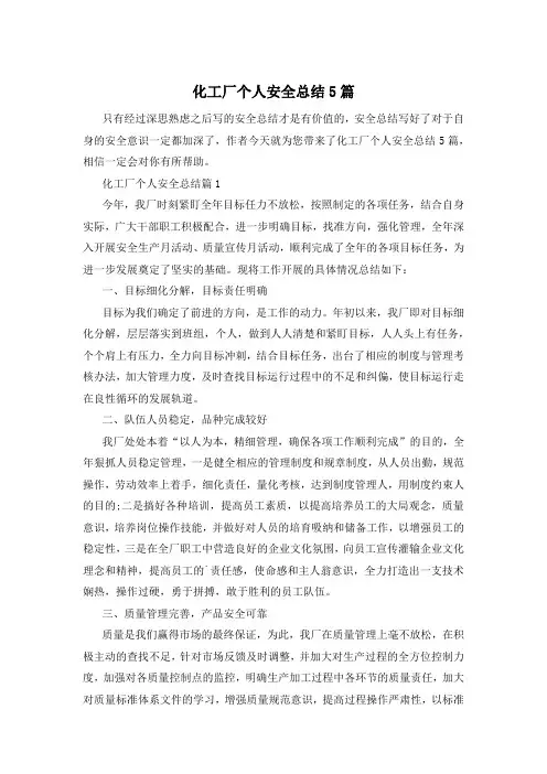 化工厂个人安全总结5篇