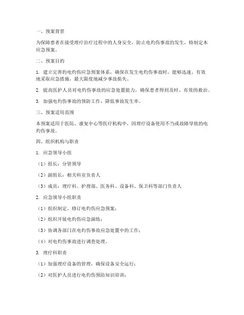 理疗电灼伤应急预案