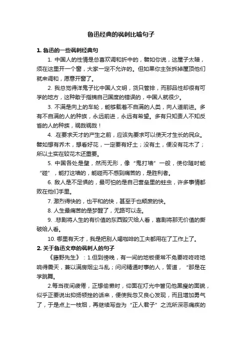 鲁迅经典的讽刺比喻句子