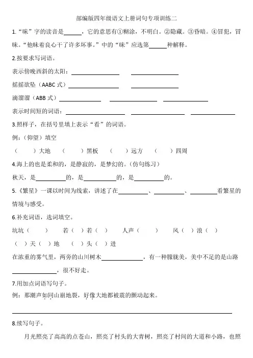 部编版四年级语文上册词句专项训练二