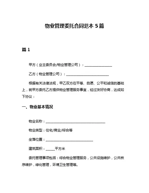 物业管理委托合同范本5篇