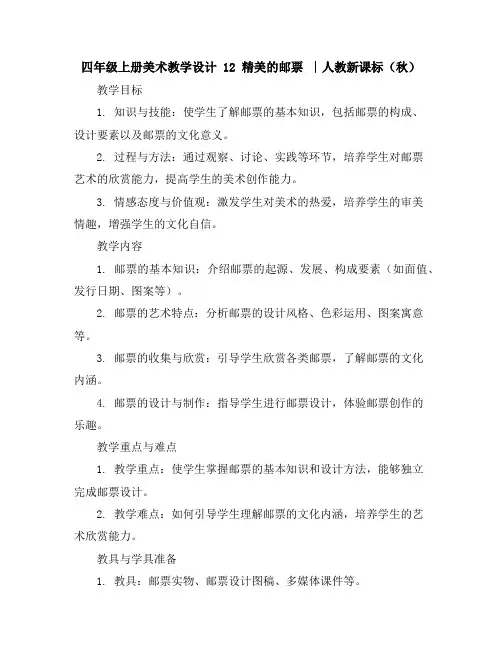 四年级上册美术教学设计-12精美的邮票∣人教新课标(秋)
