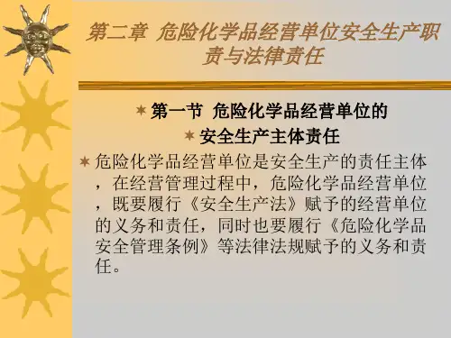 危险化学品经营单位负责人和安全管理人员初始班危化品经营单位安全生产职责与法律责任