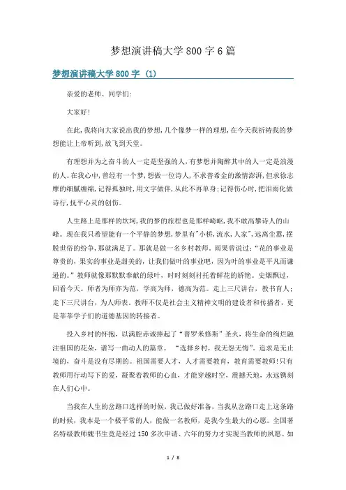 梦想演讲稿大学800字6篇