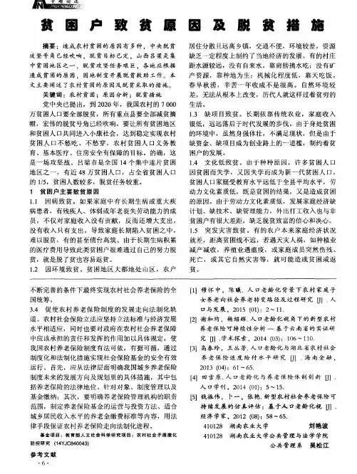 贫困户致贫原因及脱贫措施
