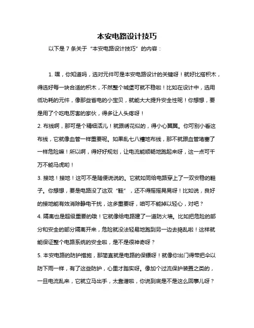 本安电路设计技巧