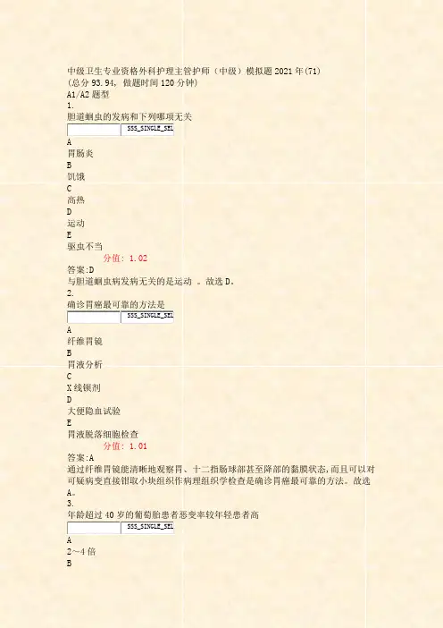 中级卫生专业资格外科护理主管护师中级模拟题2021年(71)_真题(含答案与解析)-交互