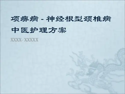 项痹病神经根型颈椎病中医护理方案ppt课件
