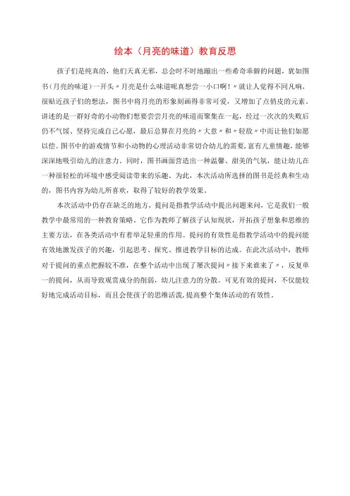 2023年绘本《月亮的味道》教育反思