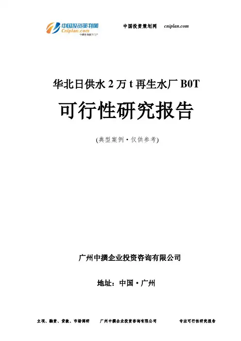 华北日供水2万t再生水厂B0T可行性研究报告-广州中撰咨询