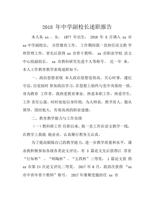 2018年中学副校长述职报告