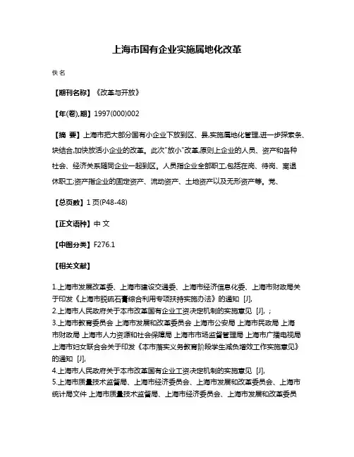 上海市国有企业实施属地化改革