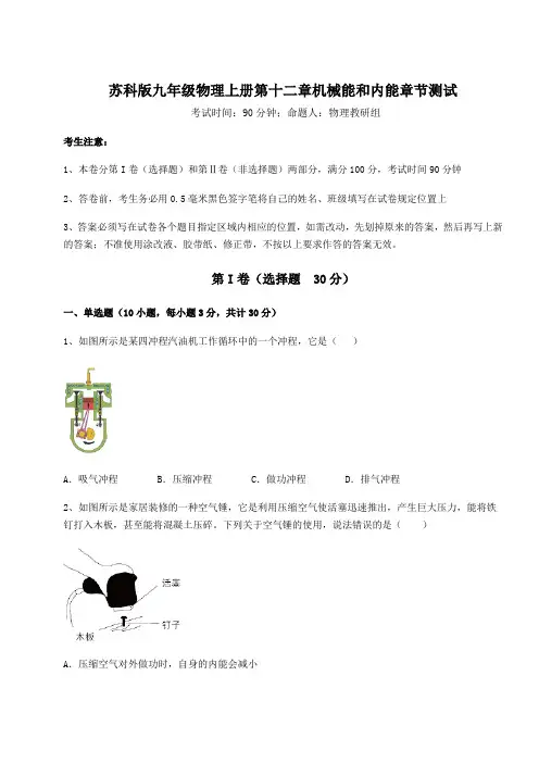 2022年苏科版九年级物理上册第十二章机械能和内能章节测试试题(含答案解析版)