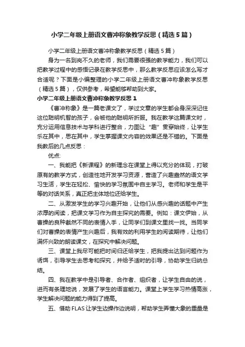 小学二年级上册语文曹冲称象教学反思（精选5篇）