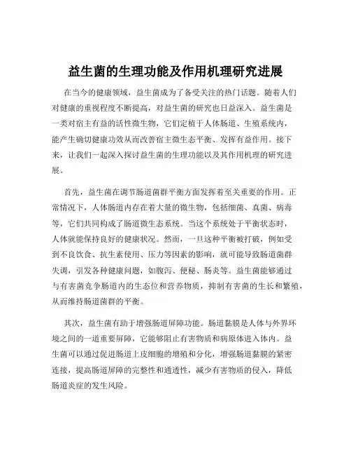 益生菌的生理功能及作用机理研究进展