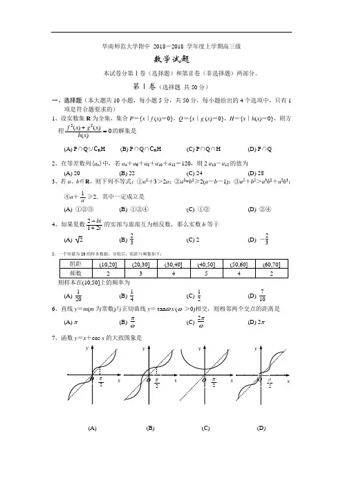 2018年最新 华南师范大学附中2018学年度上学期高三级数学试题 精品