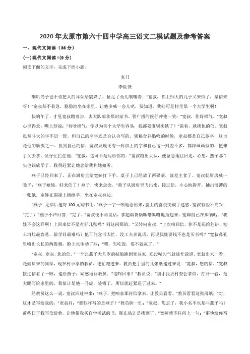2020年太原市第六十四中学高三语文二模试题及参考答案