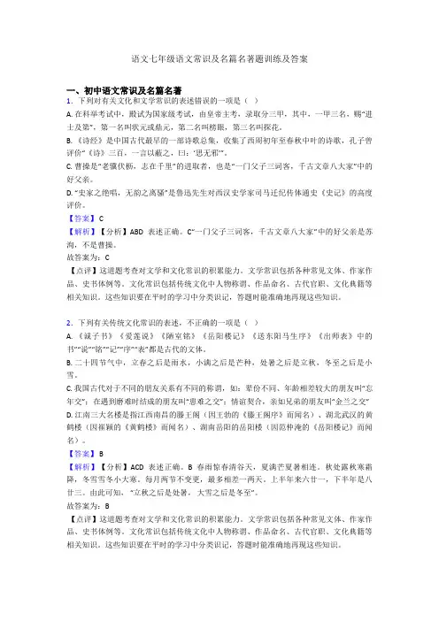 2020-2021语文七年级语文常识及名篇名著题训练及答案