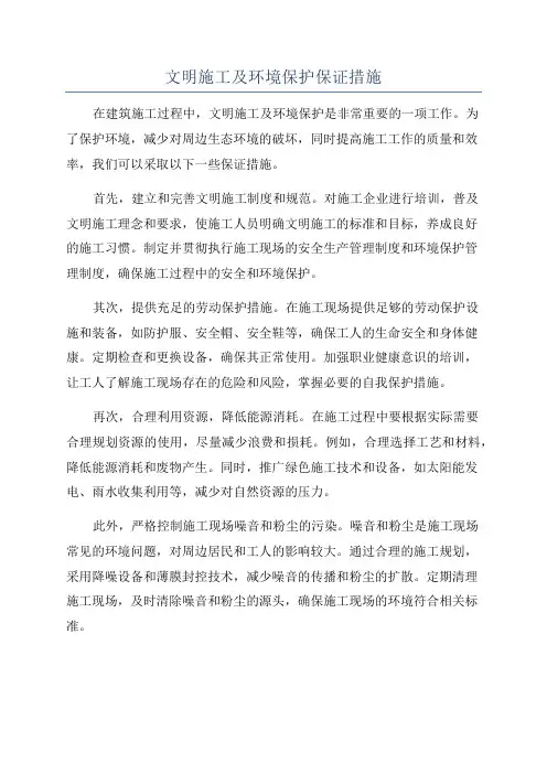 文明施工及环境保护保证措施