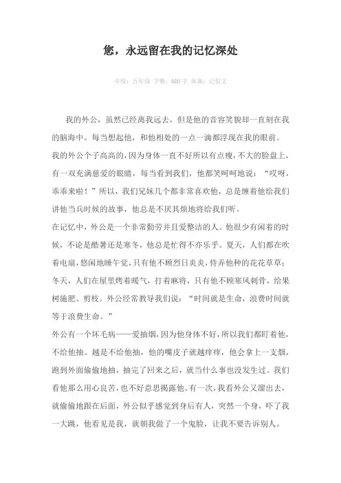 您，永远留在我的记忆深处600字作文