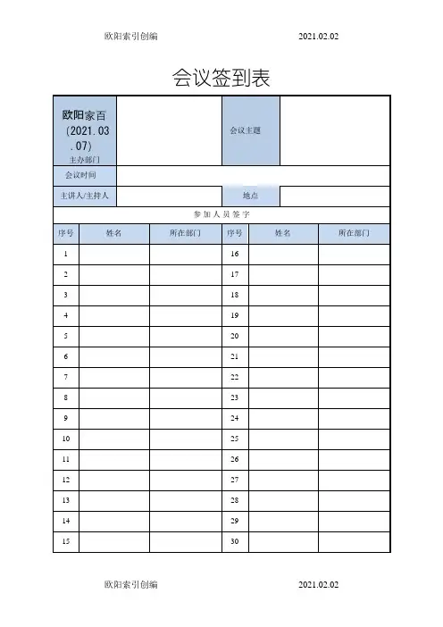 培训、会议签到表模板之欧阳索引创编