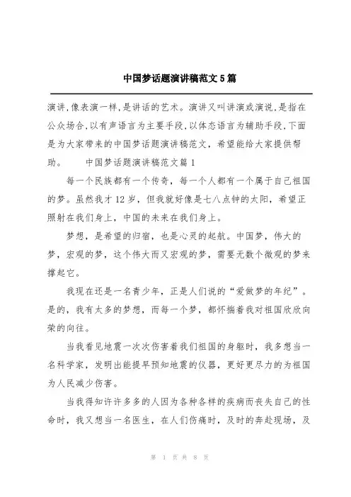 中国梦话题演讲稿范文5篇