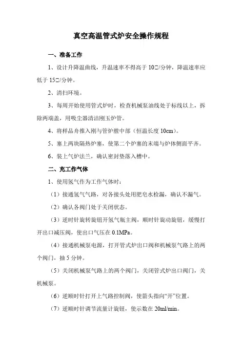 真空高温管式炉安全操作规程