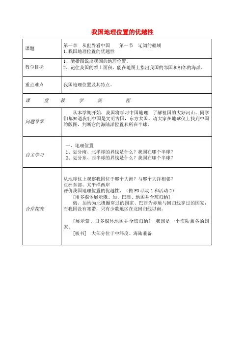 陆川县十中八年级地理上册 第一章 第一节 疆域我国地理位置的优越性教案 新人教版