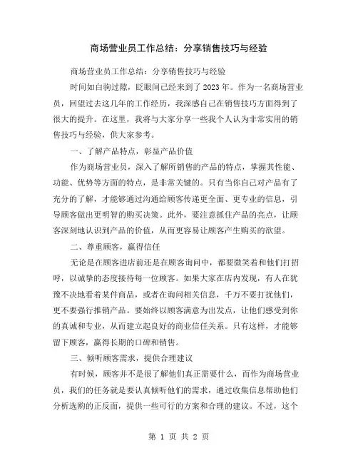商场营业员工作总结：分享销售技巧与经验