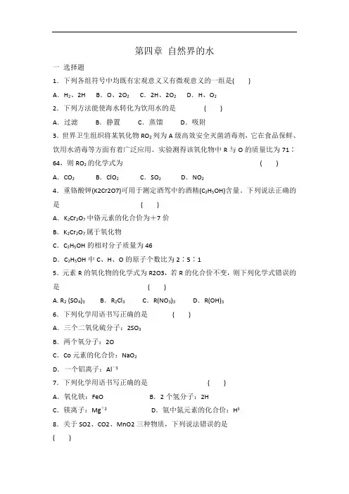 人教版九年级化学 第四单元 自然界的水 单元复习题 有答案