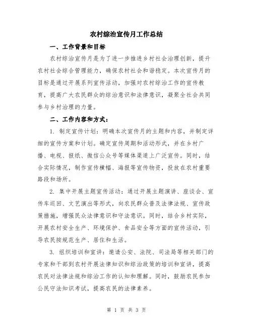 农村综治宣传月工作总结