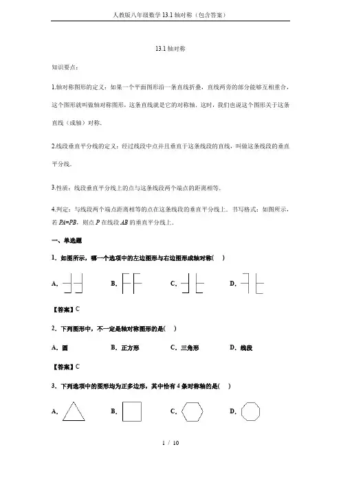 人教版八年级数学13.1轴对称(包含答案)