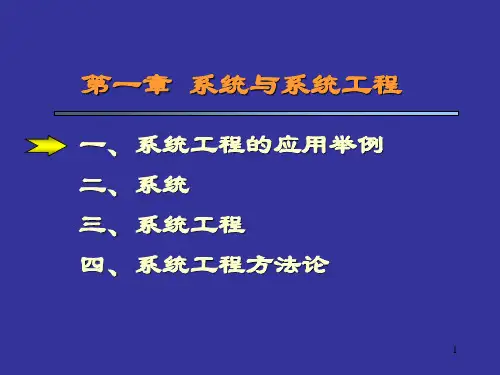 系统工程(完整版PPT课件)
