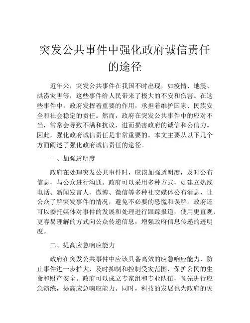 突发公共事件中强化政府诚信责任的途径