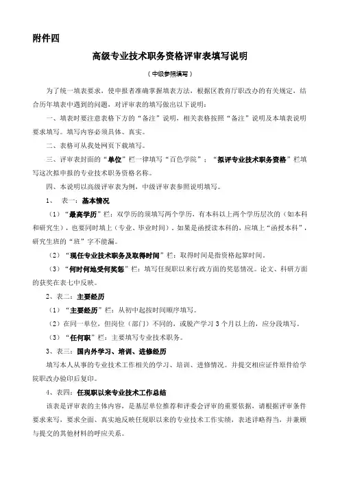 5高级职称评审表填写说明-高级专业技术职务资格评审表填写说明