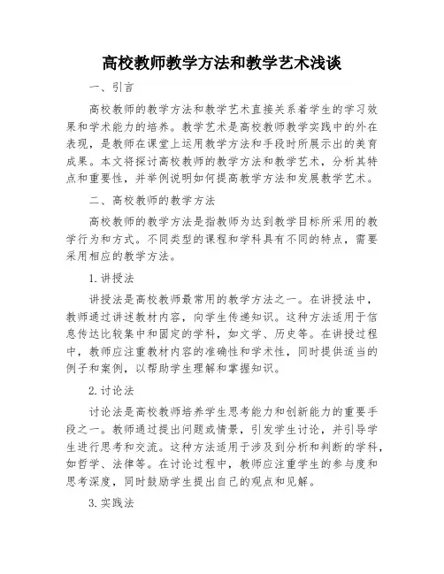 浅谈高校教师教学方法和教学艺术浅谈